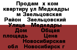 Продам 3х ком.квартиру ул.Медкадры,.1   м.Заельцовская › Район ­ Заельцовский › Улица ­ Медкадры › Дом ­ 1 › Общая площадь ­ 77 › Цена ­ 4 800 000 - Новосибирская обл., Новосибирск г. Недвижимость » Квартиры продажа   
